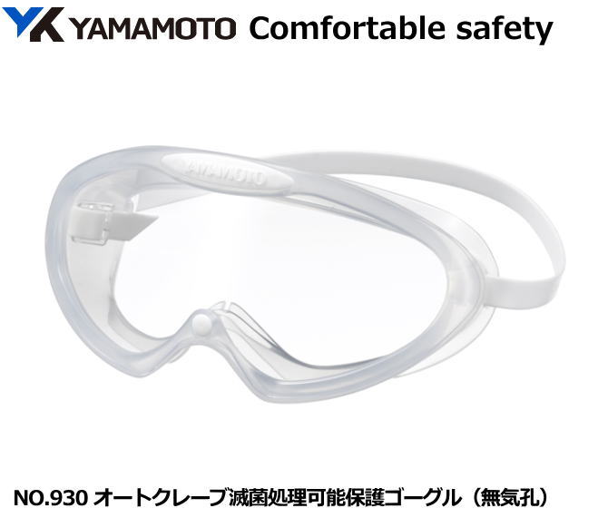 YAMAMOTO ゴーグル型 オートクレーブ滅菌処理可能ゴグル NO.930型 ポリカーボネートレンズ入り【山本光学・スワンズ・1眼保護めがね2眼保護めがね・防...