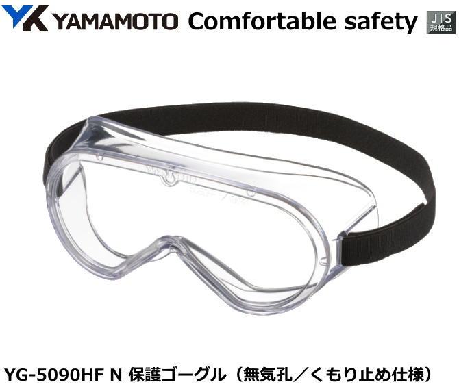 YAMAMOTO ゴーグル型保護めがね　YG-5090HF 