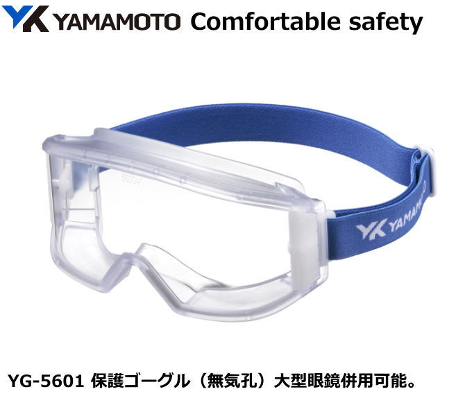 YAMAMOTO ゴーグル型保護めがね YG-5601型 PET-AFレンズ入り (定形外郵便対応品)【山本光学・スワンズ・保護めがね・防じんめがね・医療用めが...