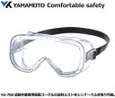 YAMAMOTO 塗装作業専用ゴグル　YG-700型