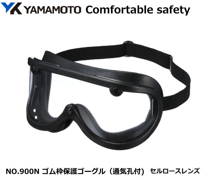 YAMAMOTO ゴムフレーム型　ゴーグル　NO.900N型 通気孔付き：レンズ　セルロース 【山本光学・スワンズ・1眼保護めが…