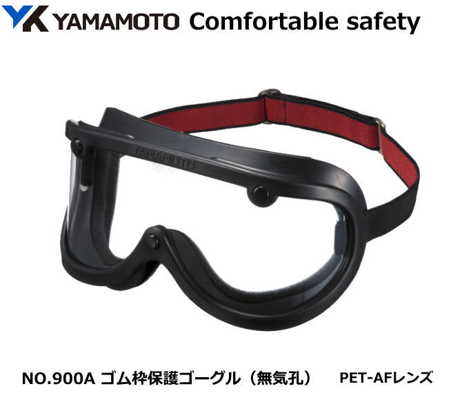 YAMAMOTO ゴムフレーム型 ゴーグル NO.900A型 無気孔タイプ:レンズPET-AF 【山本光学・スワンズ・1眼保護めがね2眼保護めがね・防じんめがね...