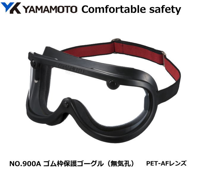 YAMAMOTO ゴムフレーム型　ゴーグル　NO.900A型 無気孔タイプ：レンズPET-AF 【山本光学・スワンズ・1眼保護めがね2…