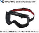 YAMAMOTO ゴーグル型保護めがね YG-503型 PET—AFレンズ入り (定形外郵便対応品)(山本工学・スワン図・保護メガネ・防じんメガネ・...
