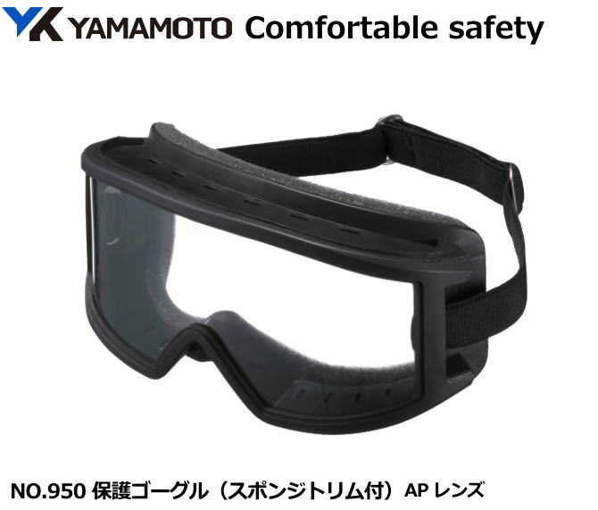 YAMAMOTO ゴーグル型保護めがね　No.950型 APレンズ入り【山本光学・スワンズ・1眼保護めがね2眼保護めがね・防じん…