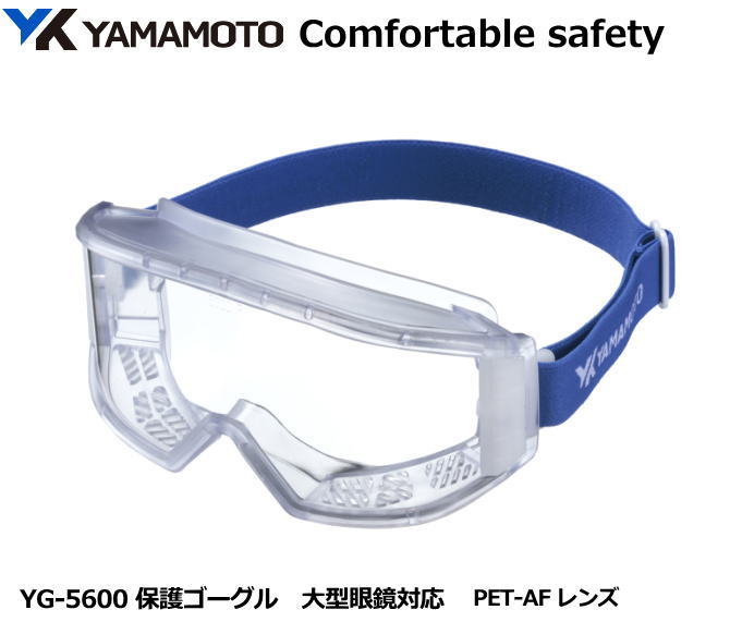 YAMAMOTO ゴーグル型保護めがね YG-5600型 PET-AFレンズ入り (定形外郵便対応品)【山本光学・スワンズ・保護めがね・防じんめがね・医療用めが...