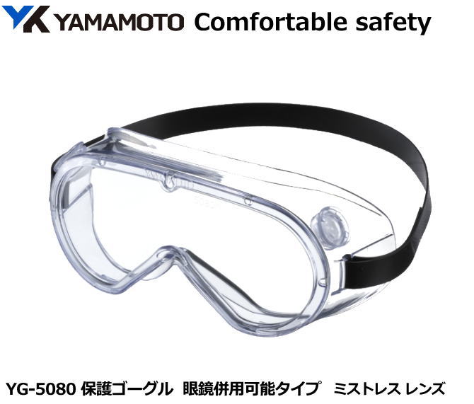 YAMAMOTO ゴーグル型保護めがね　YG-5080型 ミストレスレンズ入り （定形外郵便対応品）【山本光学・スワンズ・保護…