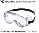 YAMAMOTO ゴーグル型保護めがね YG-5080型 ミストレスレンズ入り （定形外郵便対応品）【山本光学 スワンズ 保護めがね 防じんめがね 医療用めがね 花粉対策用めがね 作業用めがね 災害対策用めがね 防災用めがね】