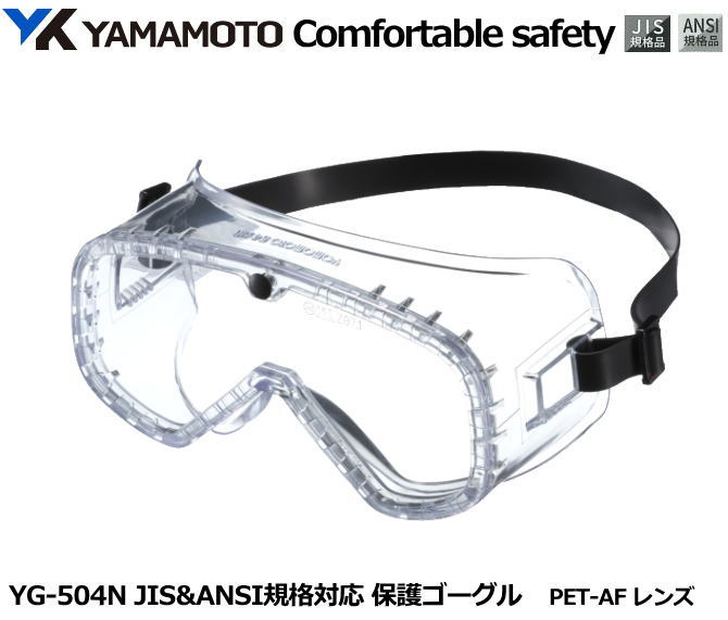 YAMAMOTO ゴーグル型保護めがね　YG-504N型 PET-AFレンズ入り （定形外郵便対応品）【山本光学・スワンズ・保護めがね・防じんめがね・医療用めがね・花粉対策用めがね・作業用めがね・災害対策用めがね・防災用めがね】