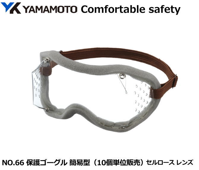 YAMAMOTO ゴーグル型保護めがね No.66型 軽作業用ゴーグル(10個入り) 【山本光学・スワンズ・保護めがね・防じんめがね・医療用めがね・花粉対策用め...