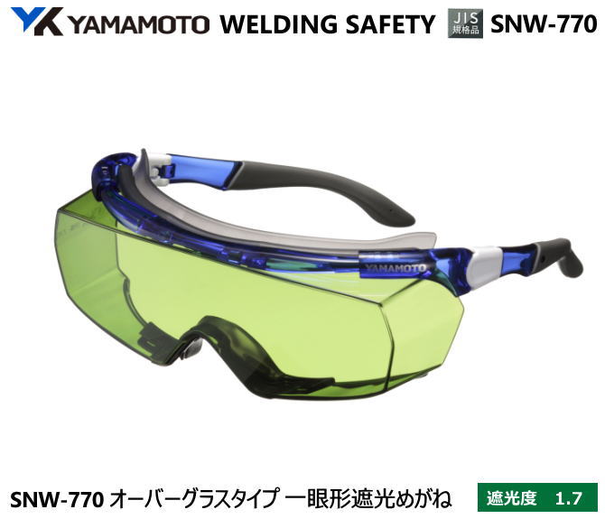 YAMAMOTO JIS規格 遮光めがね SNW-770型 遮光度1.7 【山本光学・スワンズ・遮光めが・溶接用めがね・ガス溶接用めがね・ガス切断用めがね・高熱...