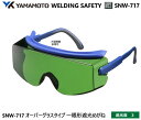YAMAMOTO JIS規格 遮光めがね SNW717型 遮光度3 【山本光学・スワンズ・遮光めが・溶接用めがね・ガス溶接用めがね・ガス切断用めがね・高熱炉前作...