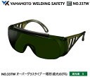 YAMAMOTO JIS規格 遮光めがね NO.337W型 遮光度5【山本光学・スワンズ・遮光めが・溶接用めがね・ガス溶接用めがね・ガス切断用めがね・高熱炉前作...