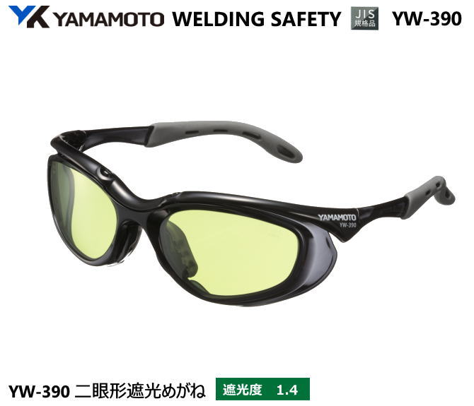 YAMAMOTO JIS 遮光めがね YW-390型 遮光度1.4 【山本光学・スワンズ・遮光めが・溶接用めがね・ガス溶接用めがね・ガス切断用めがね・高熱炉前作...