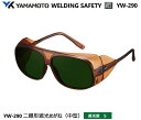 YAMAMOTO JIS 遮光めがね YW-290型(中型) 遮光度5 【山本光学・スワンズ・遮光めが・溶接用めがね・ガス溶接用めがね・ガス切断用めがね・高熱炉...