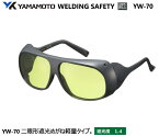 YAMAMOTO JIS 遮光めがね　YW-70型　遮光度1.4 【山本光学・スワンズ・遮光めが・溶接用めがね・ガス溶接用めがね・ガス切断用めがね・高熱炉前作業用めがね】