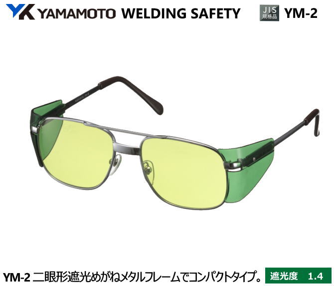 YAMAMOTO JIS 遮光めがね YM-2型 遮光度1.4 【山本光学・スワンズ・遮光めが・溶接用めがね・ガス溶接用めがね・ガス切断用めがね・高熱炉前作業用...
