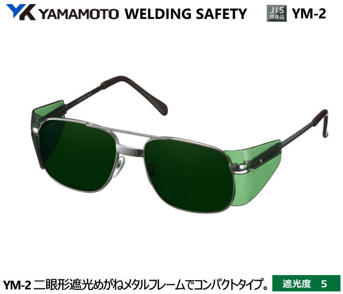 YAMAMOTO JIS 遮光めがね YM-2型 遮光度5 【山本光学・スワンズ・遮光めが・溶接用めがね・ガス溶接用めがね・ガス切断用めがね・高熱炉前作業用めが...