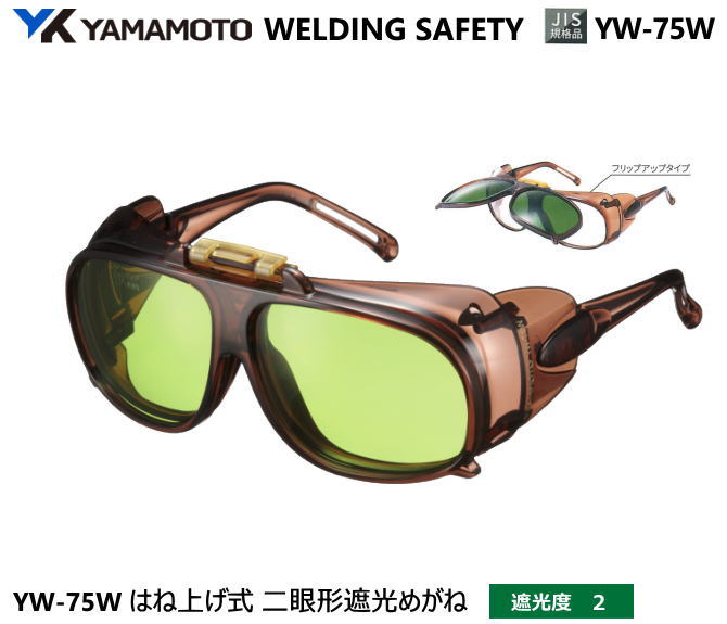 YAMAMOTO JIS 遮光めがね　YW-75W型　遮光度2 【山本光学・スワンズ・遮光めが・溶接用めがね・ガス溶接用めがね・ガス切断用めがね・高熱炉前作業用めがね】