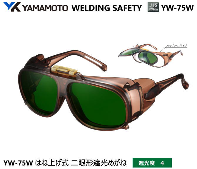 YAMAMOTO JIS 遮光めがね YW-75W型 遮光度4 【山本光学・スワンズ・遮光めが・溶接用めがね・ガス溶接用めがね・ガス切断用めがね・高熱炉前作業用...