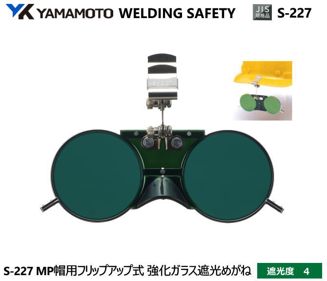 YAMAMOTO JIS 遮光めがね　S-227型　遮光度4 【山本光学・スワンズ・遮光めが・溶接用めがね・ガス溶接用めがね・ガス切断用めがね・高熱炉前作業用めがね】