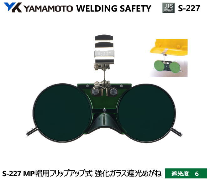 YAMAMOTO JIS 遮光めがね　S-227型　遮光度6 【山本光学・スワンズ・遮光めが・溶接用めがね・ガス溶接用めがね・ガス切断用めがね・高熱炉前作業用めがね】