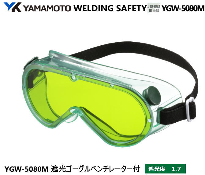 YAMAMOTO JIS同等 遮光めがね　YGW-5080M型　遮光度1.7 【山本光学・スワンズ・遮光めが・溶接用めがね・ガス溶接用…