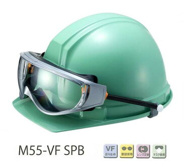 理研オプテック　消防用ゴーグル　M55-VF SPB型(ヘルメット取付けタイプ）VFコート アイピースレンズ（定形外対応品）【理研オプテック・1眼保護めがね・2眼保護めがね・防じんめがね・医療用・保護めがね・作業用・災害対策用・防災用用・花粉症対策】