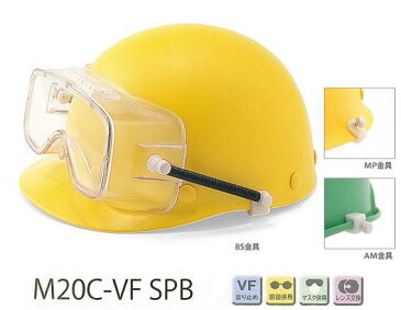 理研オプテック ゴーグル式保護めがね M20C-VF SPB型(ヘルメット取付けタイプ)VFコート アイピースレンズ (定形外郵便対応品)【理研オプテック・保護めがね・防じんめがね・医療用めがね・花粉対策用めがね・作業用めがね・災害対策用めがね・防災用めがね】