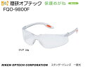 理研オプテック 一眼式保護めがね FQO-9800F型 スタンダードタイプ 【理研オプテック・保護めがね・防じんめがね・医療用めがね・花粉対策用めがね・作業用めがね・災害対策用めがね・防災用めがね】