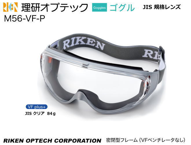 理研オプテック ゴーグル式保護めがね JIS M56-VF-P型 VFコート アイピースレンズ 【理研オプテック・保護めがね・防じんめがね・医療用めがね・花粉対...