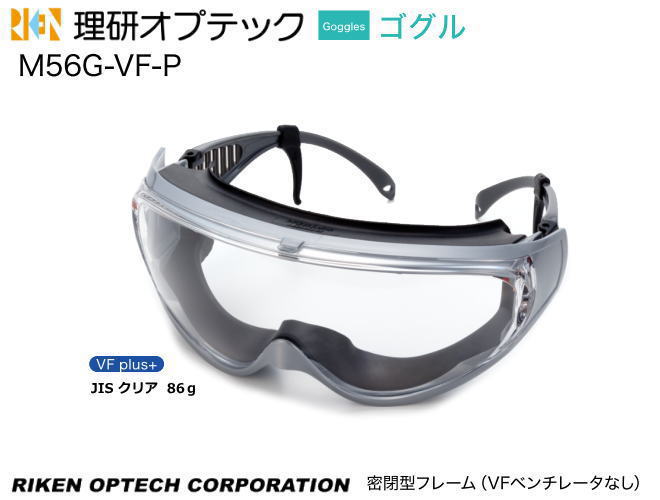 理研オプテック　ゴグル式保護めがね M56G-VF-P型　VF plus+レンズ【理研オプテック・1眼保護めがね・2眼保護めがね…
