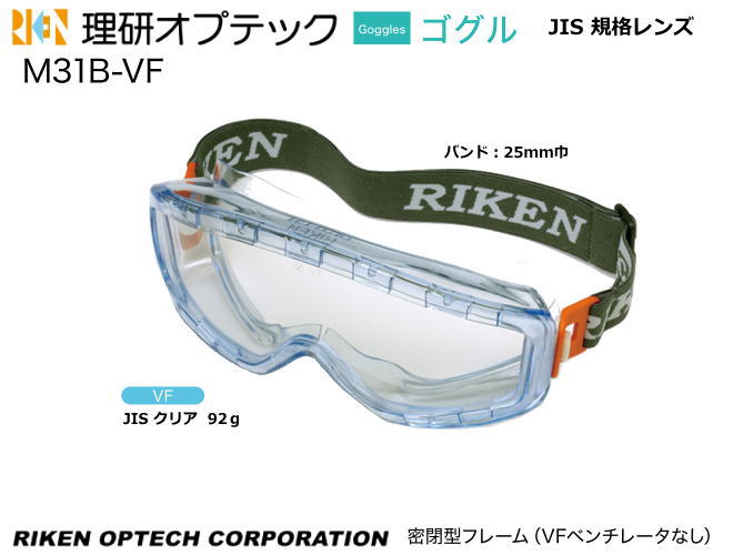 理研オプテック 消防用ゴーグル JIS M31B-VF型 VFコート アイピースレンズ【理研オプテック・1眼保護めがね・2眼保護めがね・防じんめがね・医療用・保...
