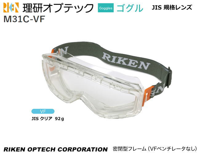 理研オプテック 消防用ゴーグル JIS M31C-VF型 VFコート アイピースレンズ【理研オプテック・1眼保護めがね・2眼保護めがね・防じんめがね・医療用・保...