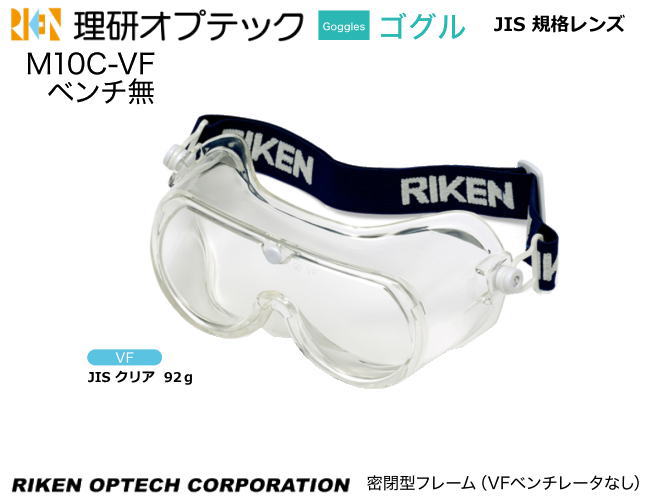 理研オプテック ゴーグル式保護めがね JIS M10C-VF型(ベンチレータなし) VFコート アイピースレンズ 【理研オプテック・保護めがね・防じんめがね・医...