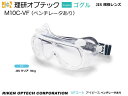 理研オプテック ゴグル式保護めがね JIS M10C-VF型(ベンチレータあり) VFコート アイピースレンズ【理研オプテック・1眼保護めがね・2眼保護めがね・...