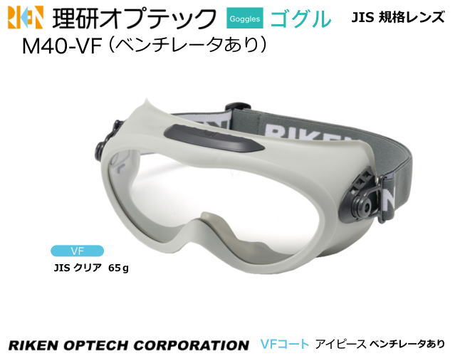 理研オプテック ゴーグル式保護めがね JIS M40-VF型 VFコート アイピースレンズ (定形外郵便対応品)【理研オプテック・保護めがね・防じんめがね・医療...