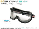 理研オプテック ゴーグル式保護めがね G9-VFK型 VFコート アイピースレンズ 【理研オプテック・保護めがね・防じんめがね・医療用めがね・花粉対策用めがね・...