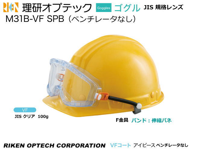 理研オプテック ゴーグル式保護めがね JIS M31B-VF SPB型(ヘルメット取付けタイプ)VFコート アイピースレンズ 【理研オプテック・保護めがね・防じ...