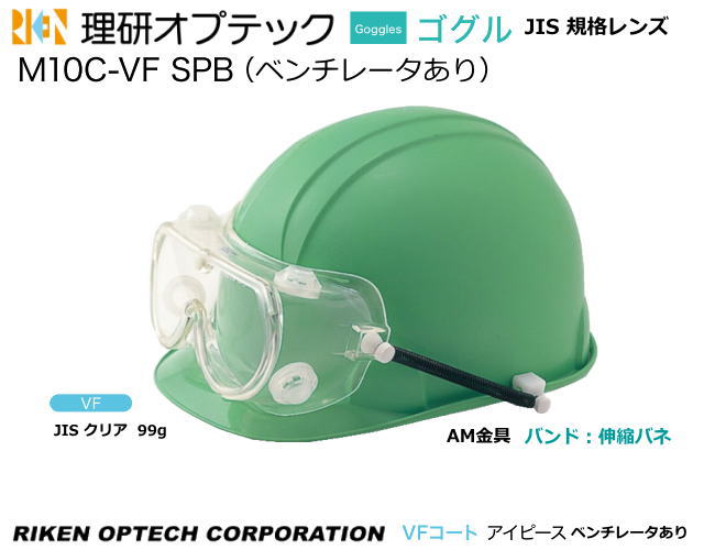 理研オプテック ゴーグル式保護めがね JIS M10C-VF SPB型(ヘルメット取付けタイプ)VFコート アイピースレンズ 【理研オプテック・保護めがね・防じ...