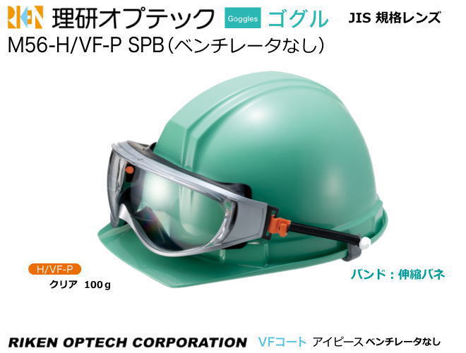 理研オプテック ゴグル式保護めがね M56-H/VF-P SPB型(ヘルメット取付けタイプ)VFコート H/VFPレンズ【理研オプテック・1眼保護めがね・2眼保...