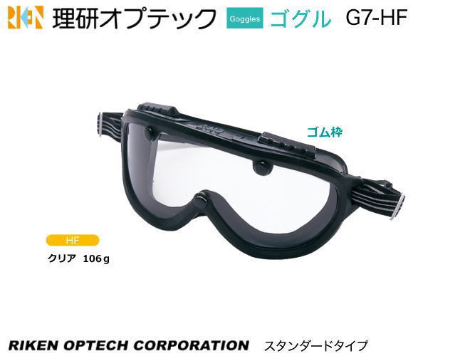 理研オプテック ゴーグル式保護めがね G7-HF型 スタンダードタイプ 【理研オプテック・保護めがね・防じんめがね・医療用めがね・花粉対策用めがね・作業用めがね...