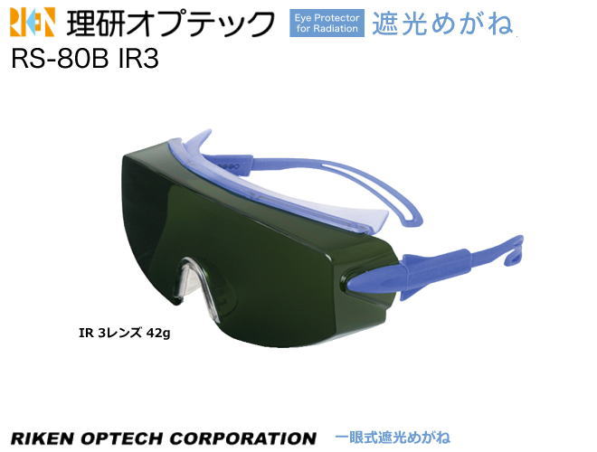 理研オプテック　遮光保護めがね　RS-80B IR3型　1眼