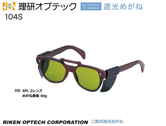 理研オプテック　遮光保護めがね　104S型　2眼式 【理研オプテック・保護めがね・防じんめがね・ガス溶接用めがね・医療用めがね・花粉対策用めがね・災害対策用めがね・防災用めがね】 1