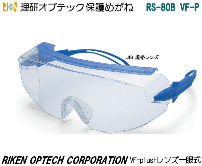 理研オプテック 一眼式保護めがね JIS RS-80B VF-P型 VFコートレンズ (定形外郵便対応品)【理研オプテック・保護めがね・防じんめがね・医療用めが...