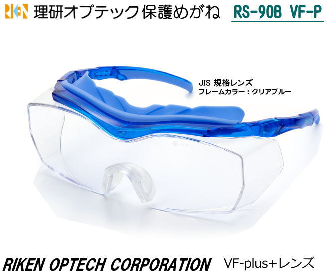 理研オプテック　一眼式保護めがね　RS-90B VF-P型　VF plus+ JISレンズ フレーム/ブルー【理研オプテック・1眼保護めがね19眼保護めがね・防じんめがね・医療用・保護めがね・作業用・災害対策用・防災用用・花粉症対策】