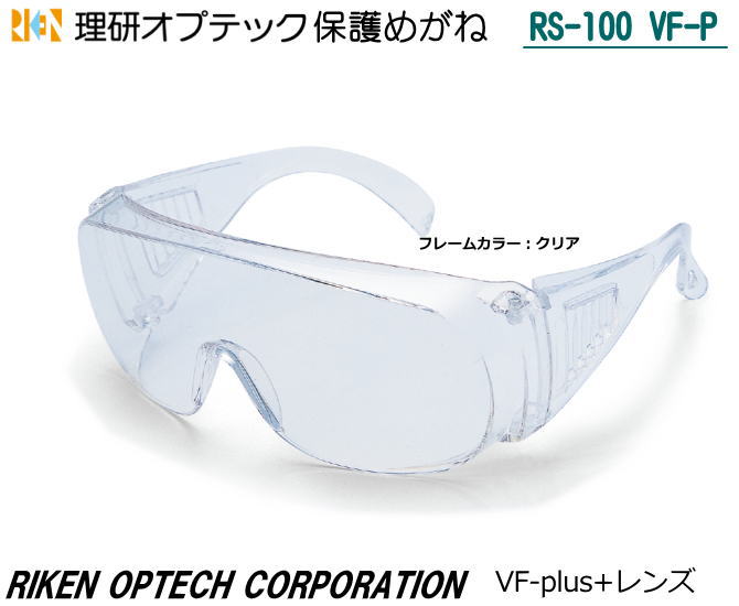 理研オプテック 一眼式保護めがね RS-100 VF-P型 VFコートレンズ 【理研オプテック・保護めがね・防じんめがね・医療用めがね・花粉対策用めがね・作業用...