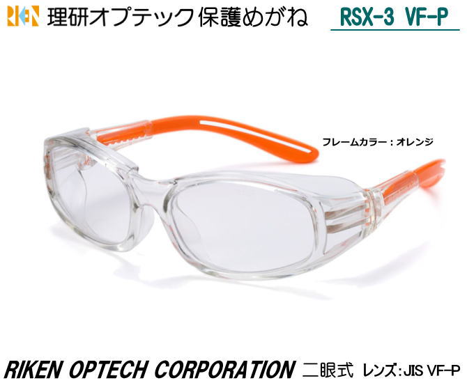 理研オプテック 二眼式保護めがね JIS RSX-3 VF-P型 VFコート JISレンズ 【理研オプテック・保護めがね・防じんめがね・医療用めがね・花粉対策用...