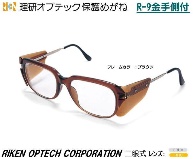 理研オプテック 二眼式保護めがね R-9型 CRUVレンズ スタンダードタイプ 【理研オプテック・保護めがね・防じんめがね・医療用めがね・花粉対策用めがね・作業...