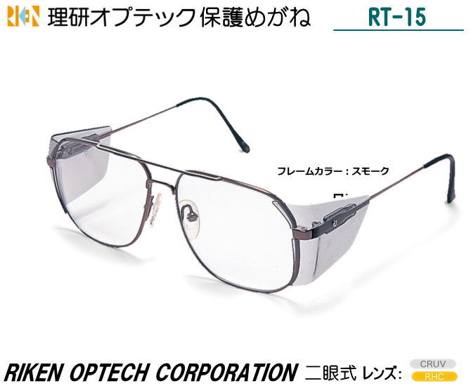 理研オプテック 二眼式保護めがね JIS RT-15型 CRUVレンズ スタンダードタイプ 【理研オプテック・保護めがね・防じんめがね・医療用めがね・花粉対策用...